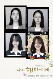 Dear Hyeri (2024) ฮเยรี รักนี้มีไว้เพื่อเธอ