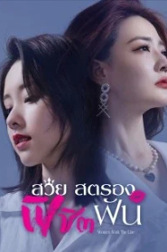 Women Walk the Line (2022) สวยสตรองพิชิตฝัน