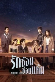 Betrayed Love (2022) รักซ้อน ซ่อนแค้น
