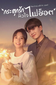 Miss Crow With Mr. Lizard (2021) กระตุกรัก หัวใจไฟช็อต – Eps