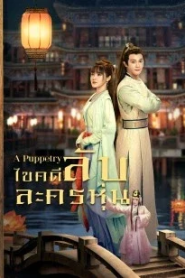 A Puppetry (2022) ไขคดีลับละครหุ่น