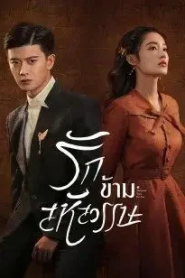 Thousand Years For You (2022) รักข้ามสหัสวรรษ