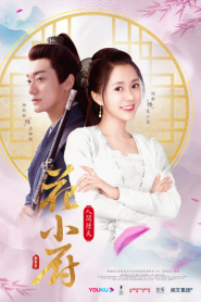 Chef Hua (2020) ตำรับหัวป่าก์ ฮวาเสี่ยวม่าย – Eps