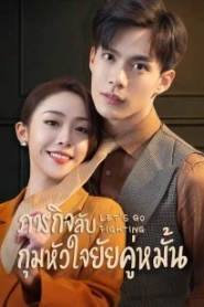 Let’s Go Fighting (2022) ภารกิจลับกุมหัวใจยัยคู่หมั้น – Eps