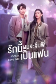 Please Love Me (2022) รักนี้ผมจะจีบพี่เป็นแฟน