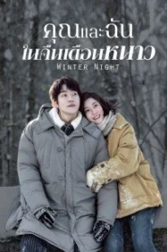 Winter Night (2022) คุณและฉันในคืนเดือนหนาว – Eps