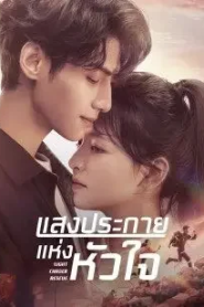Light Chaser Rescue (2022) แสงประกายแห่งหัวใจ