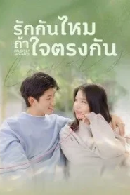My Lovely Matchmaker (2022) รักกันไหมถ้าใจตรงกัน