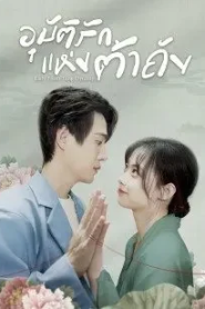 Lady from Tang Dynasty (2022) อุบัติรักแห่งต้าถัง