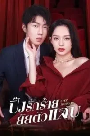Life is Drama (2022) ปิ๊งรักร้ายยัยตัวแสบ
