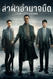Crime Crackdown (2021) ล่า ฝ่าอำนาจมืด – Eps