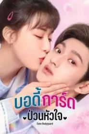Cute Bodyguard (2022) บอดี้การ์ดป่วนหัวใจ