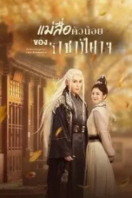 Demon Emperor’s Little Matchmaker (2022) แม่สื่อตัวน้อยของราชาปีศาจ