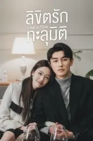 Love in Time (2022) ลิขิตรักทะลุมิติ