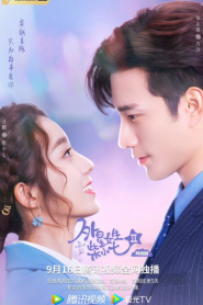 My Girlfriend Is an Alien 2 (2022) รักนะยัยต่างดาว ภาค2