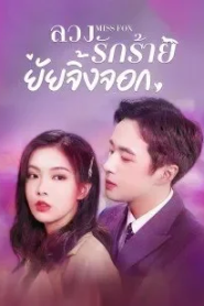 Miss Fox (2022) ลวงรักร้ายยัยจิ้งจอก