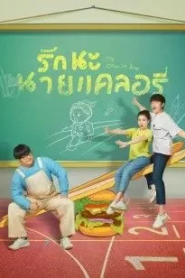 My Calorie Boy (2022) รักนะนายแคลอรี่