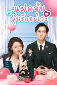 Born To Be Together (2022) แฝดจุ้นลุ้นรักอลเวง