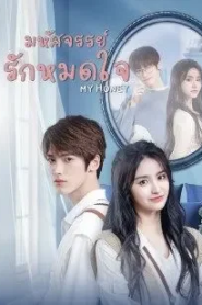 My Honey (2022) มหัศจรรย์รักหมดใจ