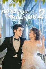 Here Is My Exclusive Indulge 2 (2022) หวานละมุนแค่คุณกับผม 2
