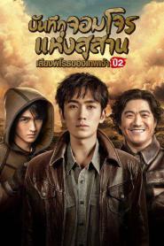 Reunion The Sound of the Providence 2 (2020) เสียงพิโรธของเทพเจ้า ปี 2
