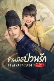 My Fairy Doctor (2022) ข้ามมิติป่วนรักหมอเทวดา
