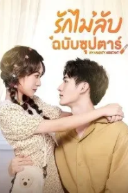My Naughty Assistant (2022) รักไม่ลับฉบับซุปตาร์