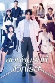 Time-Limited Love (2022) ขอหยุดรักนี้ไว้ที่เธอ