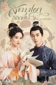 A Dream of Splendor (2022) สามบุปผาลิขิตฝัน