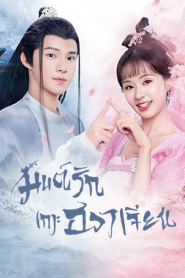 Believe in Love (2022) มนต์รักเกาะฮวาเจียน