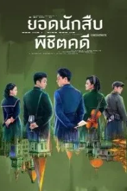 Checkmate (2022) ยอดนักสืบพิชิตคดี