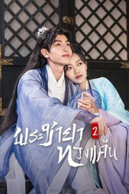 The Only Girl You Haven’t Seen 2 (2022) พระชายาทวงแค้น 2