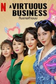 A Virtuous Business (2024) ทีมขายท้าขนบ – Eps