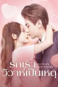 Love Start From Marriage (2022) รักเราวิวาห์เป็นเหตุ