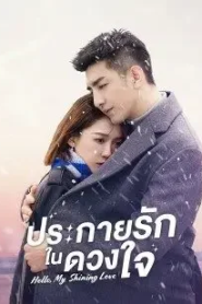 Hello My Shining Love (2022) ประกายรักในดวงใจ