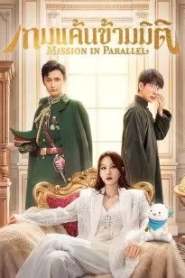 Mission in Parallel (2022) เกมแค้นข้ามมิติ