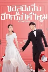 Ex-Wife Stop (2022) ขอลองจีบอีกครั้งได้ไหม