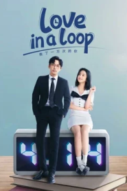 Love in a Loop (2022) จะกี่ครั้งก็ยังรักนาย