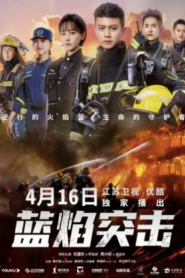 Blue Flame Assault (2022) เปลวไฟสีน้ำเงิน