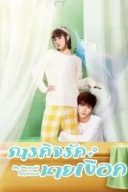 My Mermaid Boyfriend (2022) ภารกิจรักนายเงือก