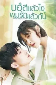 Well Staged Love (2022) บอสแล้วไง ผมรักแล้วกัน
