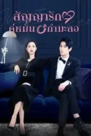 Just Fiancée (2022) สัญญารักคู่หมั้นกำมะลอ
