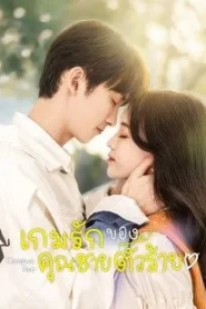 Campus Ace (2022) เกมรักของคุณชายตัวร้าย