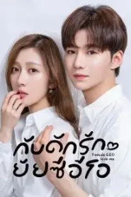 Female CEO Love Me (2022) กับดักรักยัยซีอีโอ