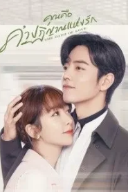 The Oath of Love (2022) คุณคือคำปฏิญาณแห่งรัก