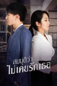 If I Never Loved You (2022) สมมุติว่าไม่เคยรักเธอ