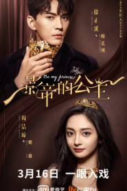 Be My Princess (2022) มาเป็นเจ้าหญิงของข้าเถอะ – Eps
