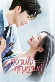 Master Gu’s Amnesia Sweet Wife (2022) หวานใจคุณชายกู้