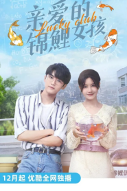 Lucky Club (2022) เผลอใจรักยัยปลาคาร์ฟ