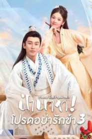 Please Don’t Spoil Me S3 (2022) ฝ่าบาท โปรดอย่ารักข้า ภาค 3
